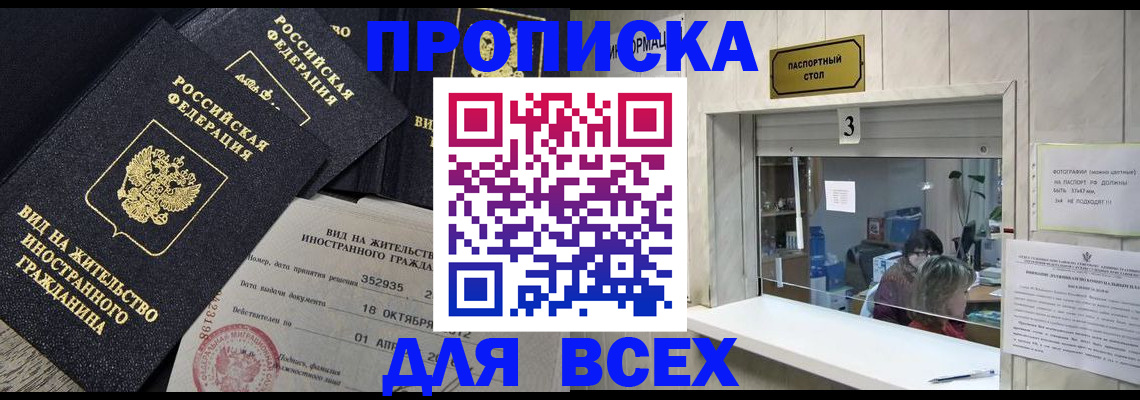 прописка законно в Гаджиево